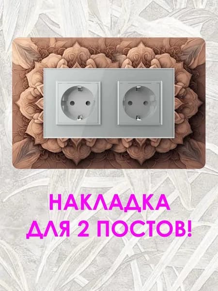 Накладка под выключатель/розетку декоративная для защиты обоев №5