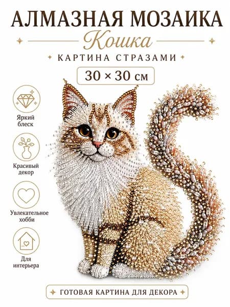 Алмазная мозаика "Кошка" Картина стразами Алмазное хобби 30х30см
