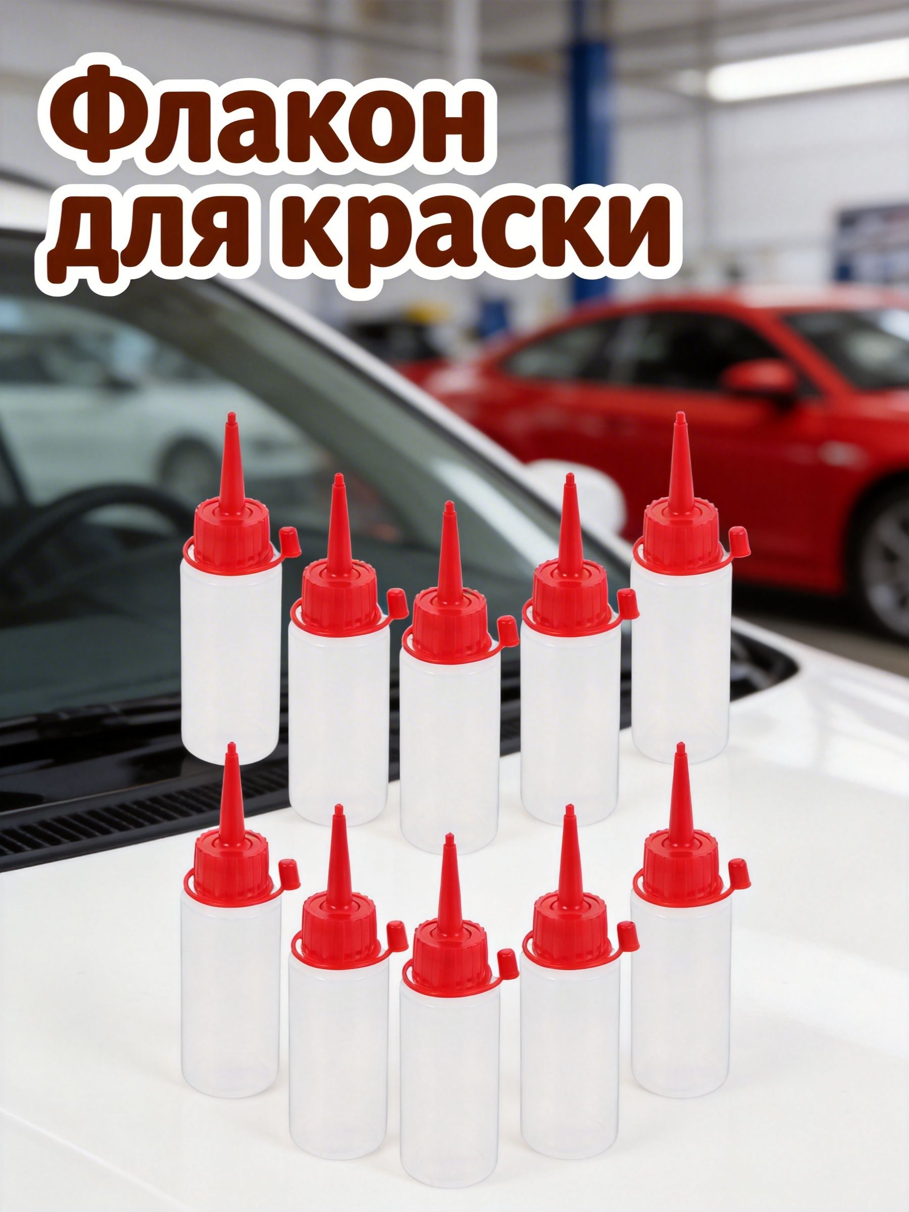 Набор из 10 пластиковых бутылок с тонким дозатором и красной крышкой из лдпэ для хранения клея и жидкостей