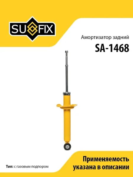 Амортизатор задний, для Ниссан Альмера Тино SA1468