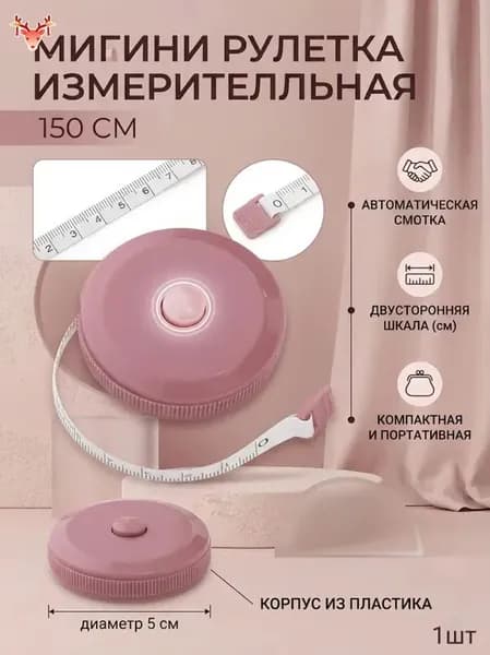 Рулетка- лента швейная портновская,1.5 метра, цвет розовый