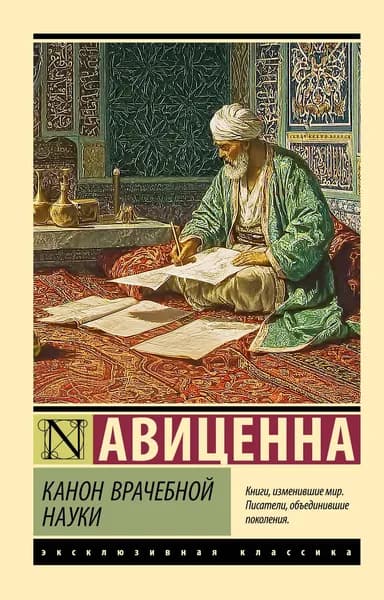 Книга Канон врачебной науки
