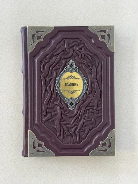 Псалтирь Божией Матери (подарочная кожаная книга)