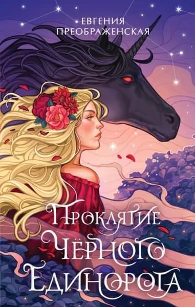 Проклятие чёрного единорога | Преображенская Евгения | Электронная книга