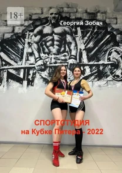 Спортстудия на Кубке Питера 2022 | Зобач Георгий | Электронная книга