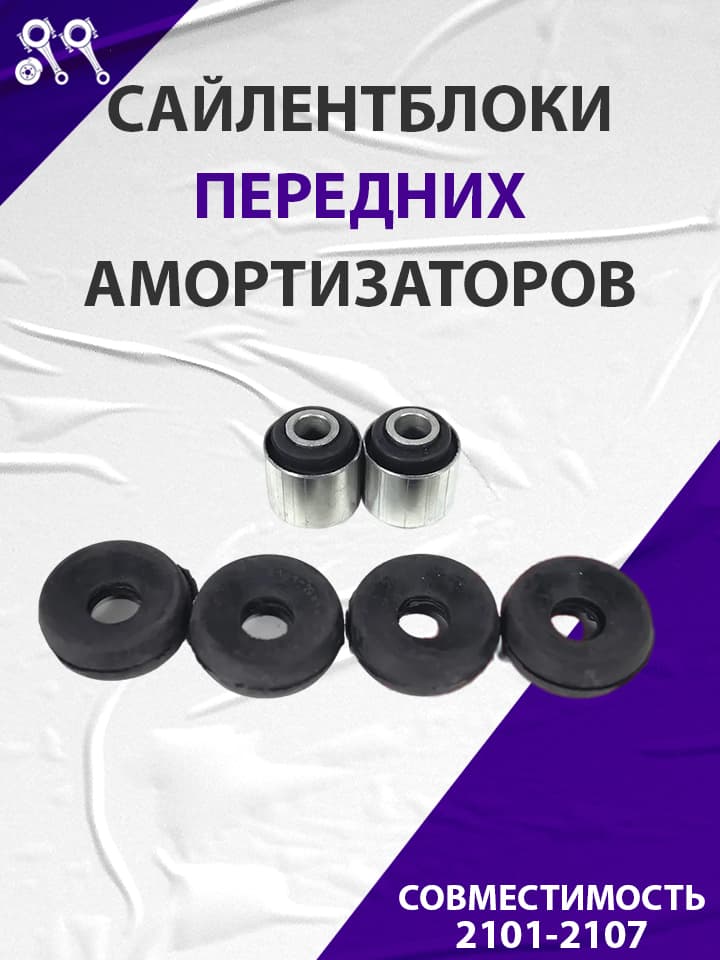 Сайлентблоки передних амортизаторов, подходят для ВАЗ 2101-2107 резина АБПА (00027624ALT)