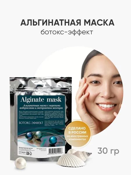 Charm Cleo Cosmetic. Альгинатные маски для кожи лица Ботокс-эффект с морскими водорослями и экстрактом жемчуга 30 гр