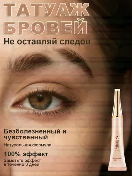 Крем-ремувер для удаления неудачного татуажа бровей и линий между бровями Сводит пигмент без лазера, шрамов