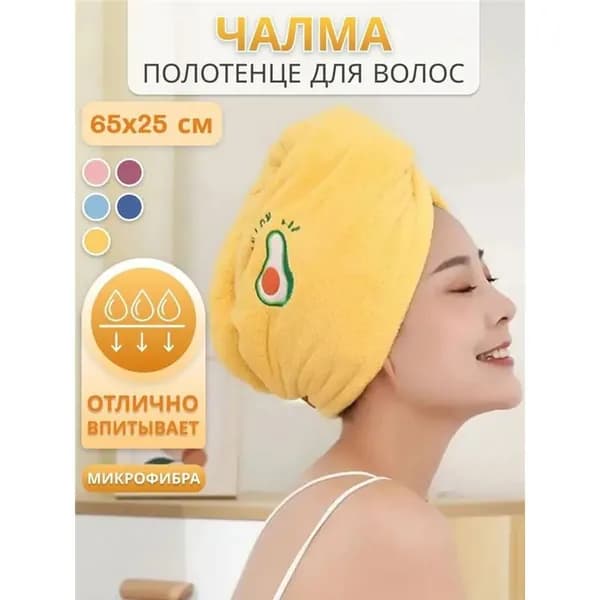 Полотенце для волос, Микрофибра, 25x65 см, Жёлтый, 1 шт.