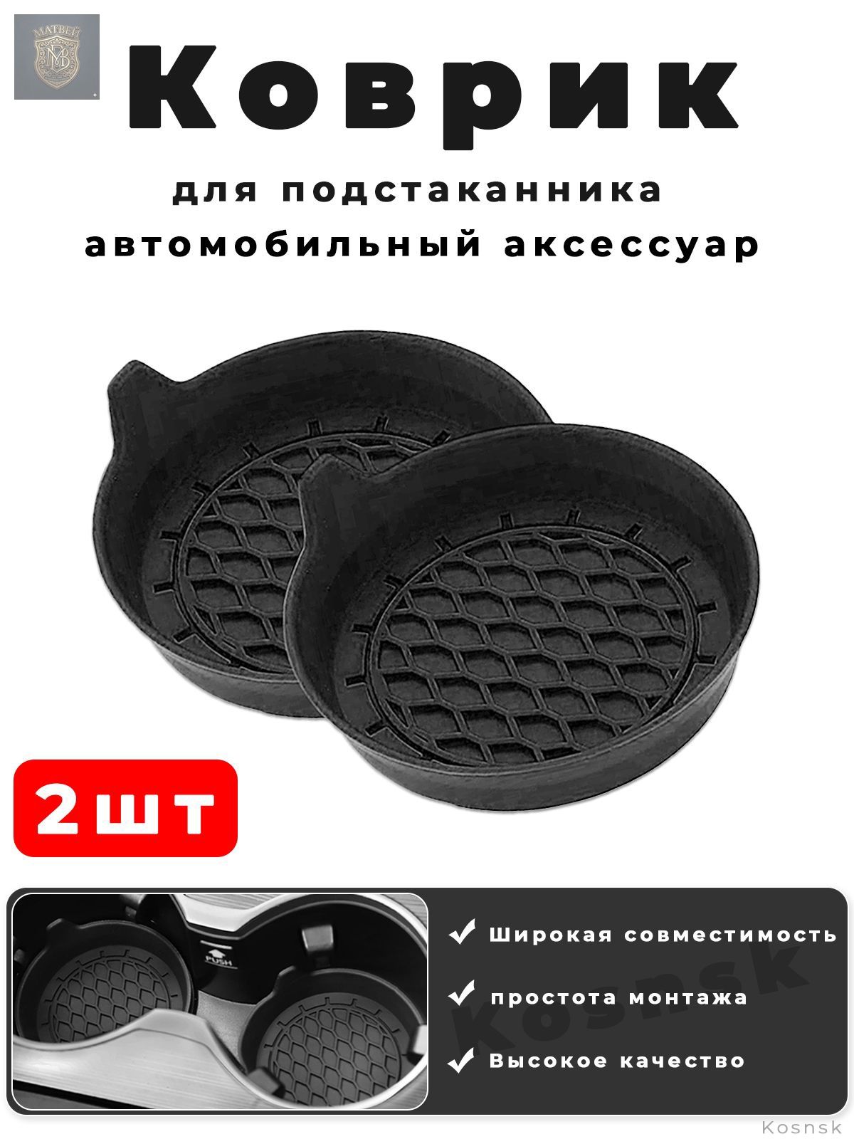 Коврик для подстаканника автомобильного, 2шт