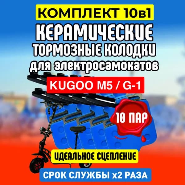 Тормозные колодки керамические на электросамокат Kugoo M5, 10 пар