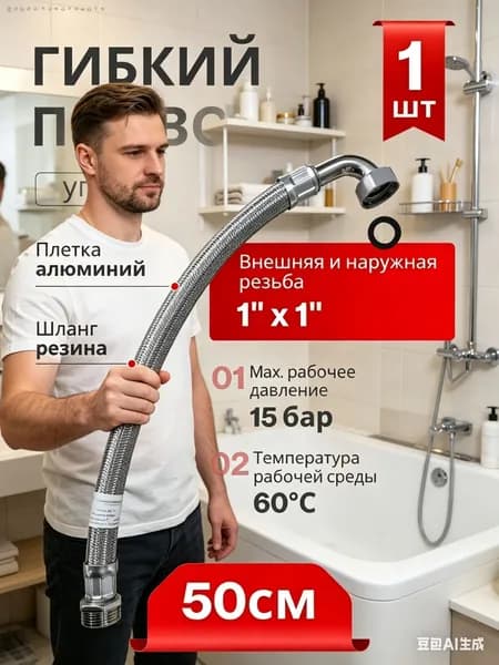Гибкий подвод угловой 0.5м "4WATER" ( 1"x1" вн./нар.)( Соединительный шланг на насосную станцию)