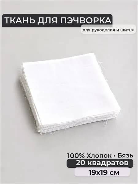 Набор лоскутов, Бязь 100% хлопок, квадраты 19х19 см