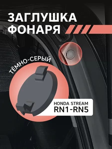 Заглушка фонаря Honda Stream RN1-RN5