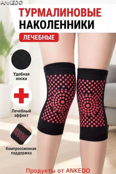 Наколенники турмалиновые лечебные