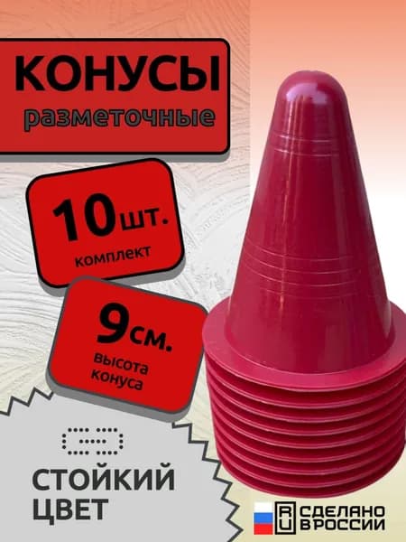 Конус тренировочный, разметочный, фишка (h-9 см)-комплект 10 шт