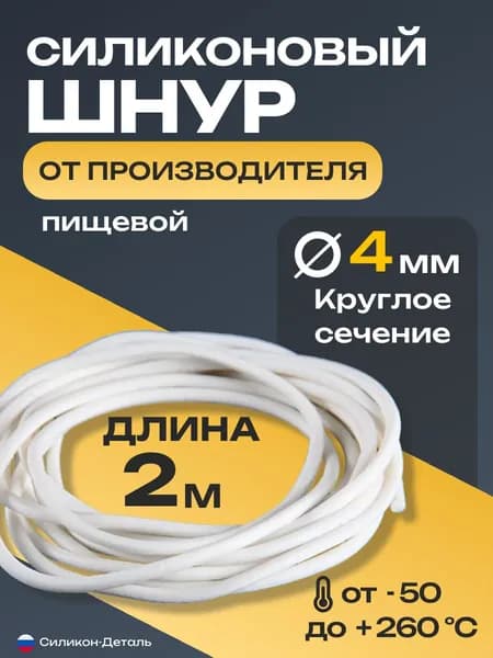 Шнур силиконовый круглый 4 мм диаметр, уплотнитель пищевой, термостойкий, длина 2 метра