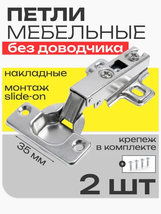 Петли мебельные без доводчиков 2 шт