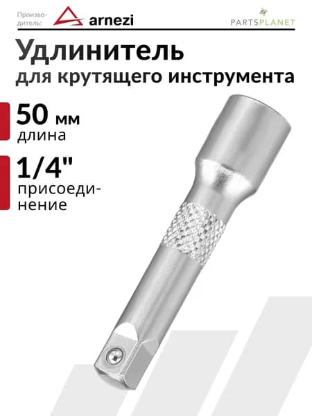 Удлинитель для торцевых головок 1/4 удлинитель воротка, трещотки L-50 мм
