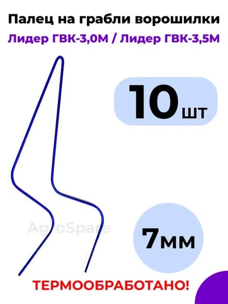 Спицы на грабли ворошилки Лидер ГВК-3,0М ГВК-3,5М (10 шт.)
