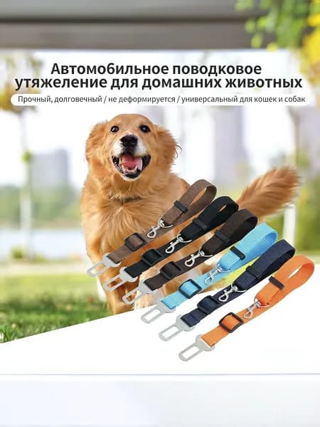 Автомобильный ремень безопасности для домашних животных, регулируемый растягивающийся поводок для собак и кошек, износостойкий трос для фиксации питомца в машине