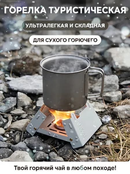 Горелка туристическая складная для сухого спирта