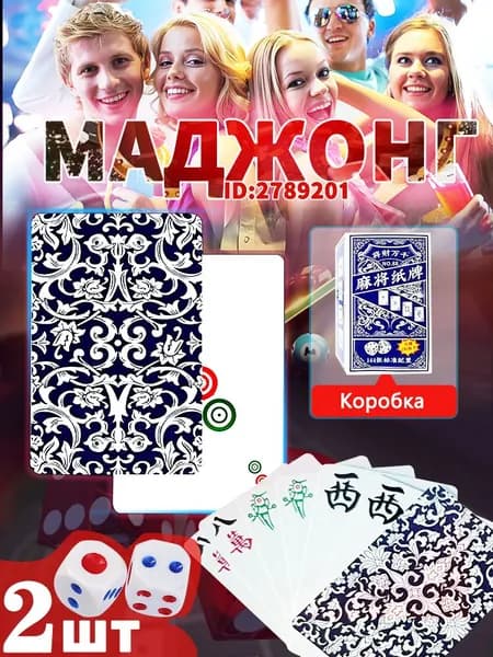 Карты для маджонга.Изготовлено из бумаги.144 шт.