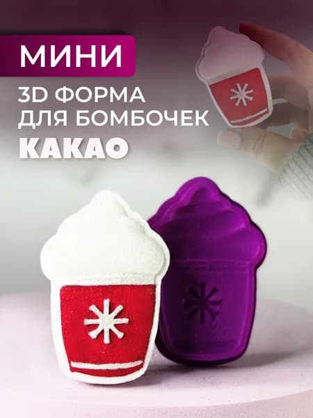 Мини 3D форма для бомбочек Стакан какао