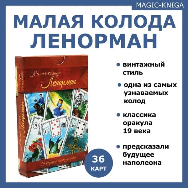 Гадальные карты оракул Ленорман Малая колода с инструкцией для гадания