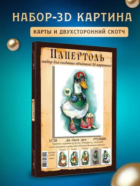 Папертоль "Ди-джей гусь" 15*20