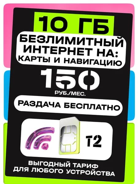 SIM-карта t2 10 ГБ. для модема, роутера, смартфона, планшета, камеры. тариф Т2 Умные устройства
