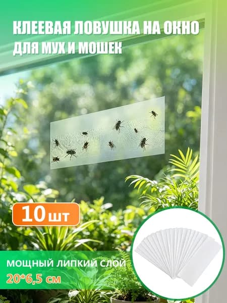 Прозрачные липкие ловушки для мух и мошек на окна, Липкая лента, клеевая ловушка от летающих насекомых, 10 штук, 20x6,5 см