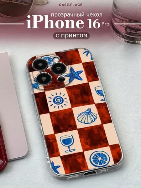 Чехол на iPhone 16 Pro интересный