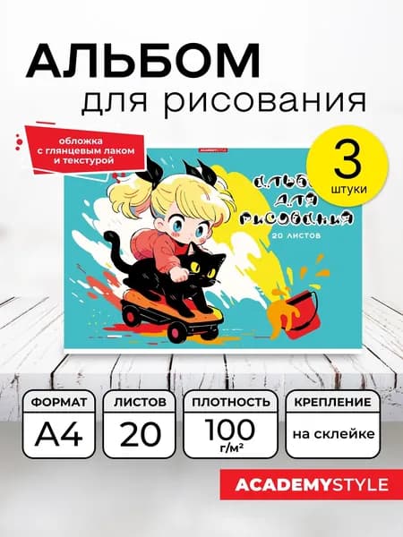 Альбом для рисования 20л, А4, клей, набор 3 шт. Погоня