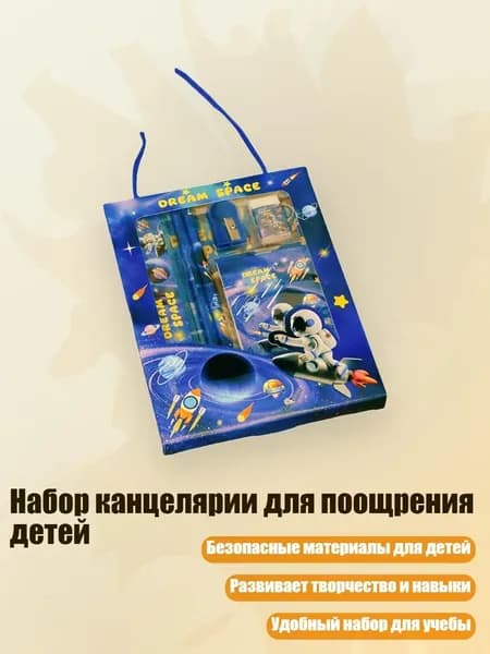 Набор канцелярии для поощрения детей, - астронавт