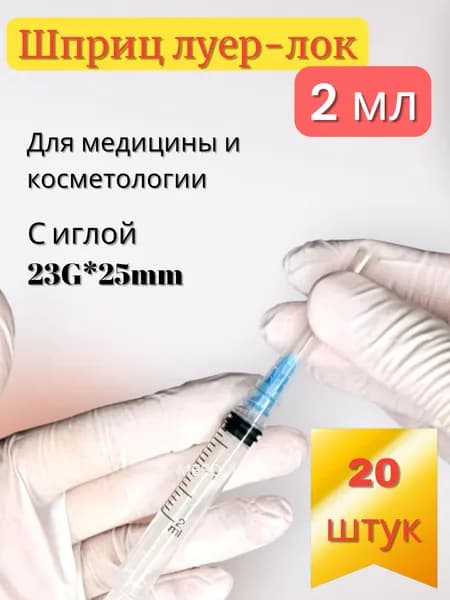 Шприц 2 мл LUER LOCK / луер-лок, 20 шт / уп