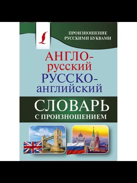 Англо-русский, русско-английский словарь с произношением