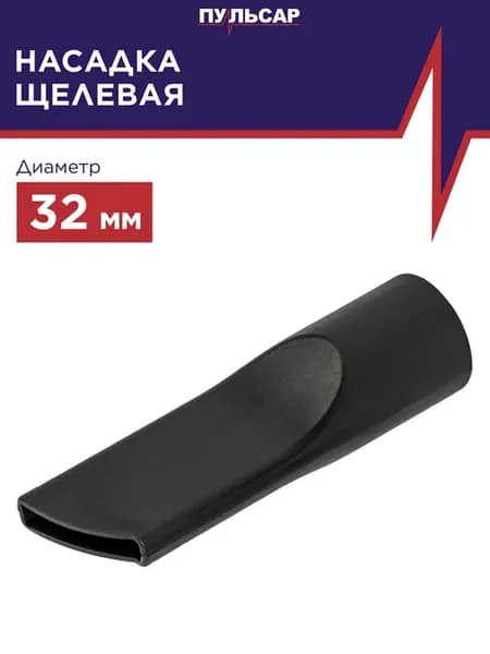 Насадка для пылесоса щелевая d 32 мм