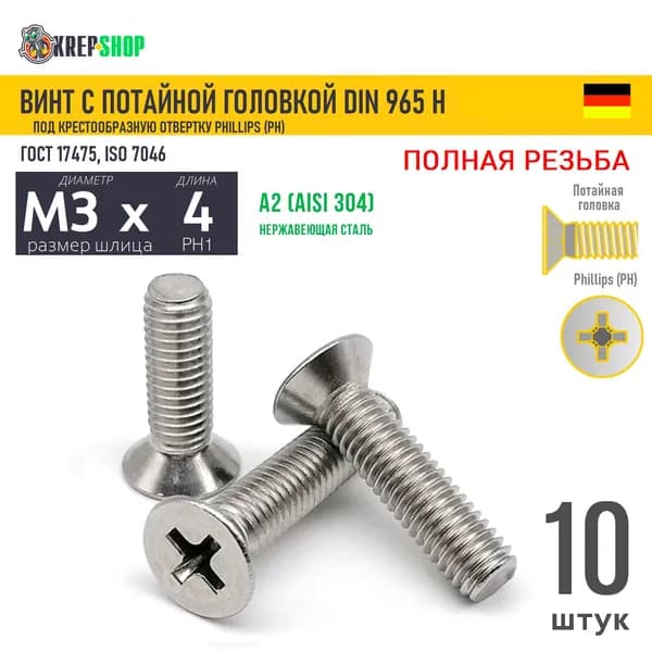 Винт потай M3х4 под крест нерж. А2 DIN 965 H, 10 шт