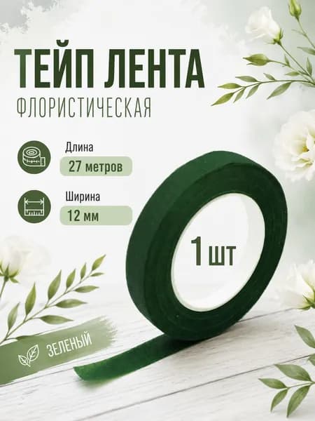Тейп лента флористическая для цветов и рукоделия 12мм*27м, зелёная, тейп-лента