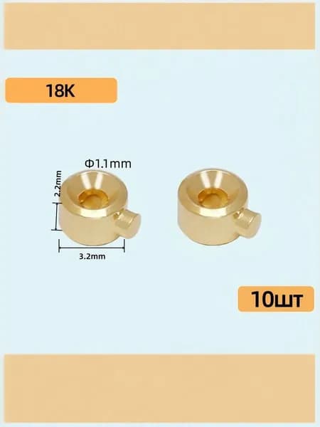 самозажимные для бижутерии, Кримпы для бижутерии, 10 шт.
