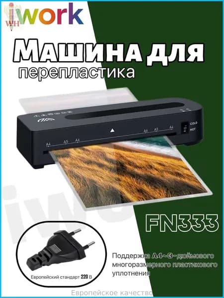 ламинатор , темно-серый