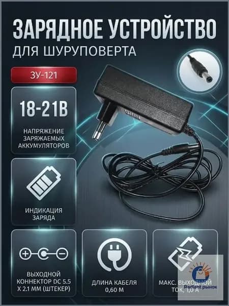 Зарядное устройство (блок питания) для шуруповерта 18 -21 В 1A (5.5х2.5 мм), кабель 0,60 м ЗУ-121