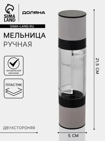Двойная мельница для специй с керамическим механизмом