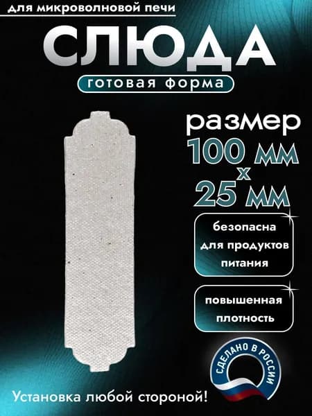 Слюда для микроволновки. Готовая форма и размер 100х25 мм. Универсальная листовая слюдяная пластина в микроволновую печь. Запчасти для ремонта СВЧ. Защитный экран, выглядит как фольга или картонка.
