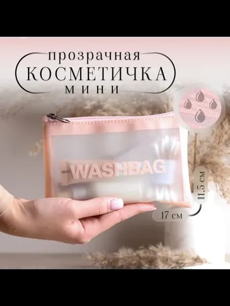 Мини-косметичка полупрозрачная на молнии