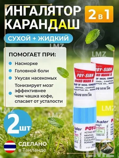 тайский Нюхательный бальзам 2 шт выгодно