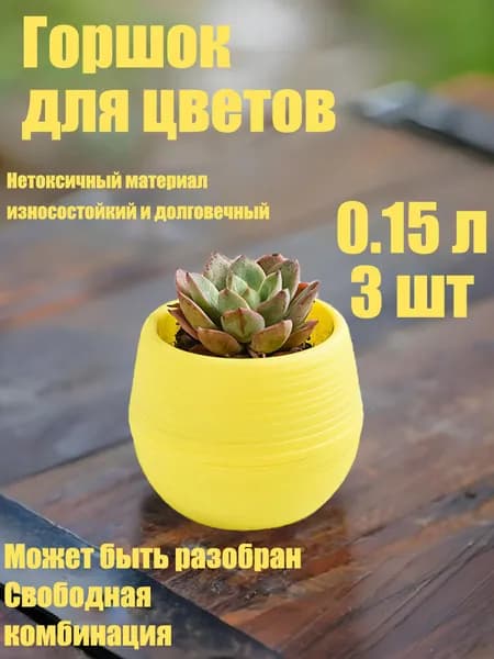 Горшок для цветов 0.2 л, 7 см, 3 шт, цвет желтый
