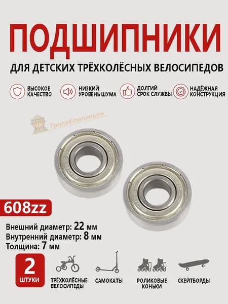 Подшипники 608ZZ 2 шт для колёс самоката и детского трёхколёсного велосипеда, размер 22x8x7 мм