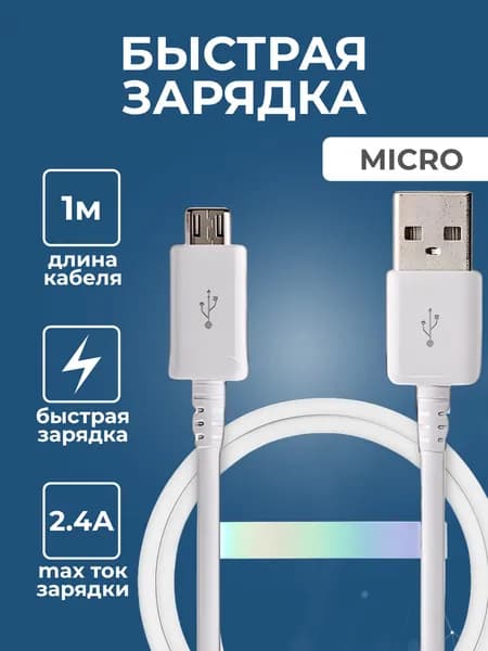 Кабель micro USB для зарядки телефона / Быстрая зарядка и передача данных - провод шнур USB 1 метр